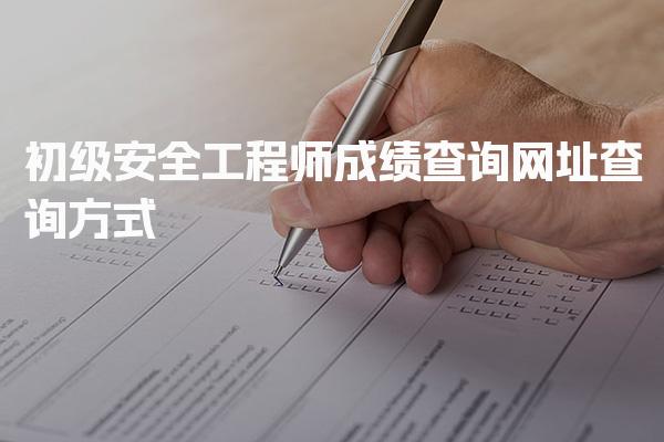 初级安全工程师成绩查询网址、查询方式与注意事项