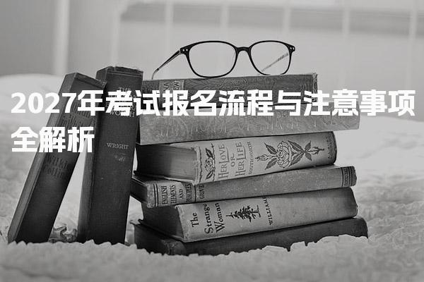 2027年初级会计证报名官网：考试报名流程与注意事项全解析