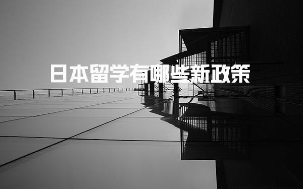 日本留学有哪些新政策_日本留学