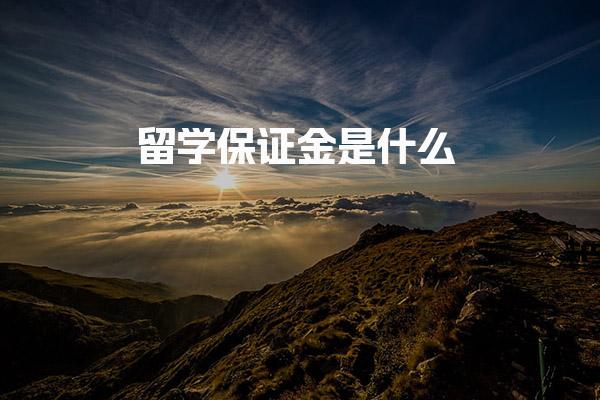 留学保证金是什么