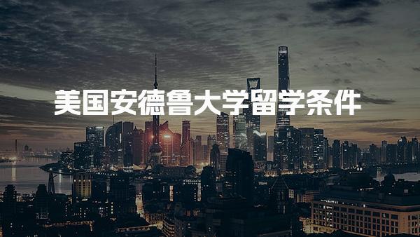 美国安德鲁大学留学条件_美国留学