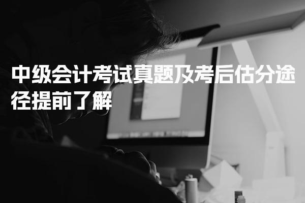 2026年9月中级会计考试真题及考后估分途径