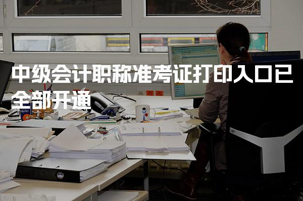2026年中级会计职称准考证打印入口已全部开通