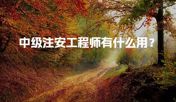 中级注安工程师有什么用？提升职业竞争力与安全管理能力