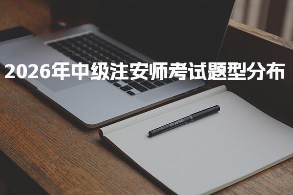 2026年中级注安师考试题型分布与备考策略