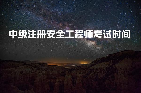 2026年中级注册安全工程师考试时间与备考指南