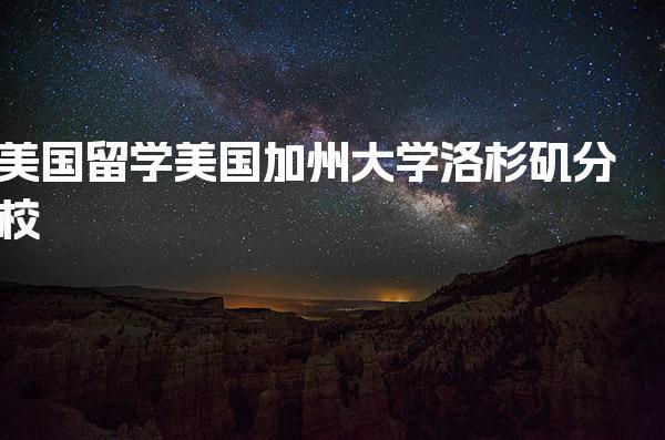 美国留学 美国加州大学洛杉矶分校(UCLA)的详细简介