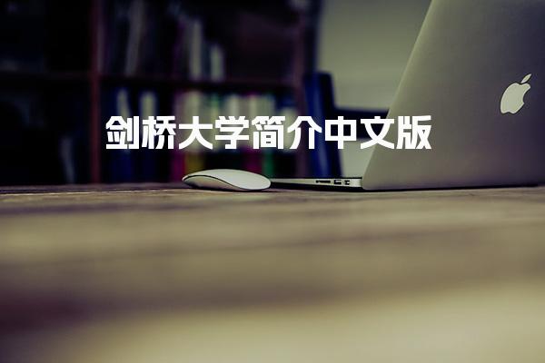 剑桥大学简介中文版