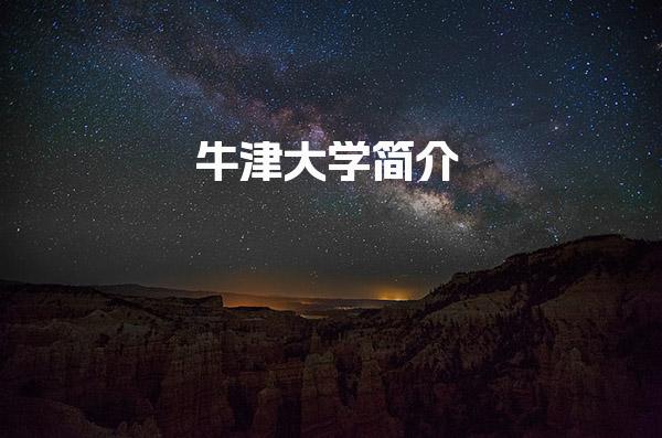 牛津大学简介  QS世界大学排名