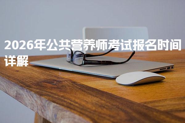 2026年公共营养师考试报名时间详解