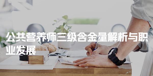 公共营养师三级含金量与职业发展