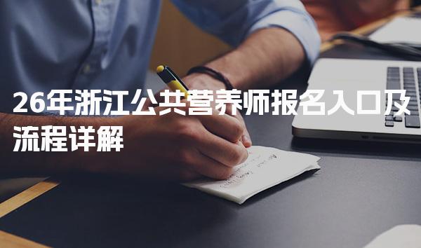 2026年浙江公共营养师报名入口及流程详解