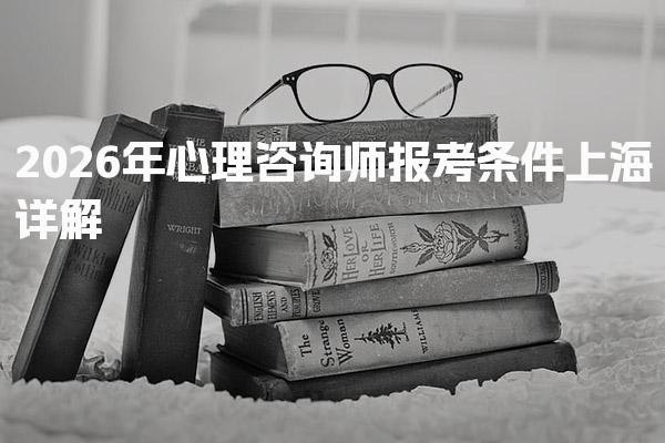 上海2026年心理咨询师报考条件