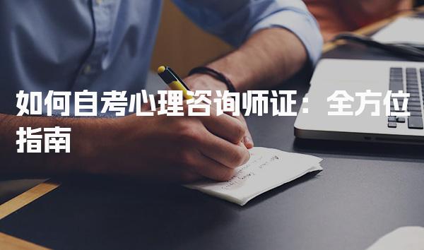 如何自考心理咨询师证