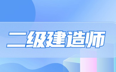 阳江二级建造师培训机构排名