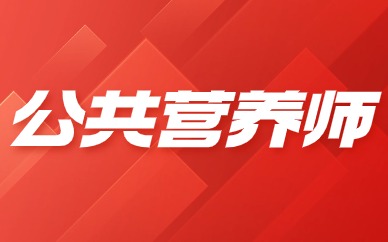 广安公共营养师报考机构
