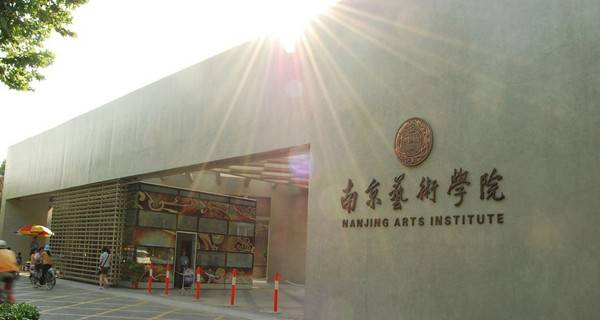南京艺术学院校门