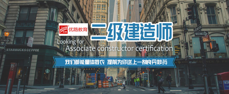 杭州优路二级建造师培训