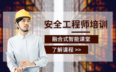 安徽蚌埠注册安全工程师培训