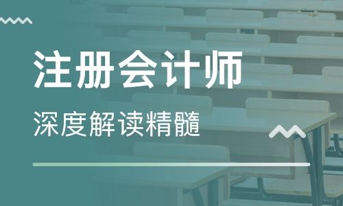 安徽芜湖注册会计师培训