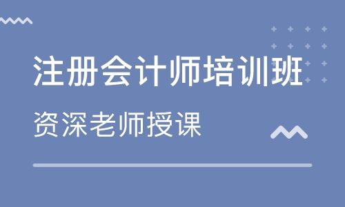广东惠州注册会计师培训