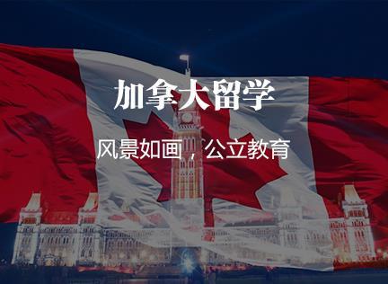 安阳加拿大留学机构-安阳大申请留学课程