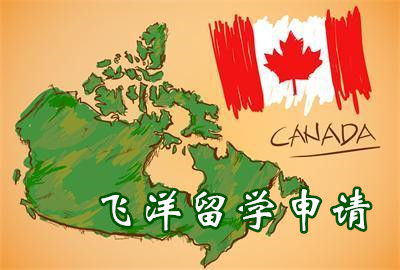 平顶山加拿大留学机构-平顶山大申请留学课程