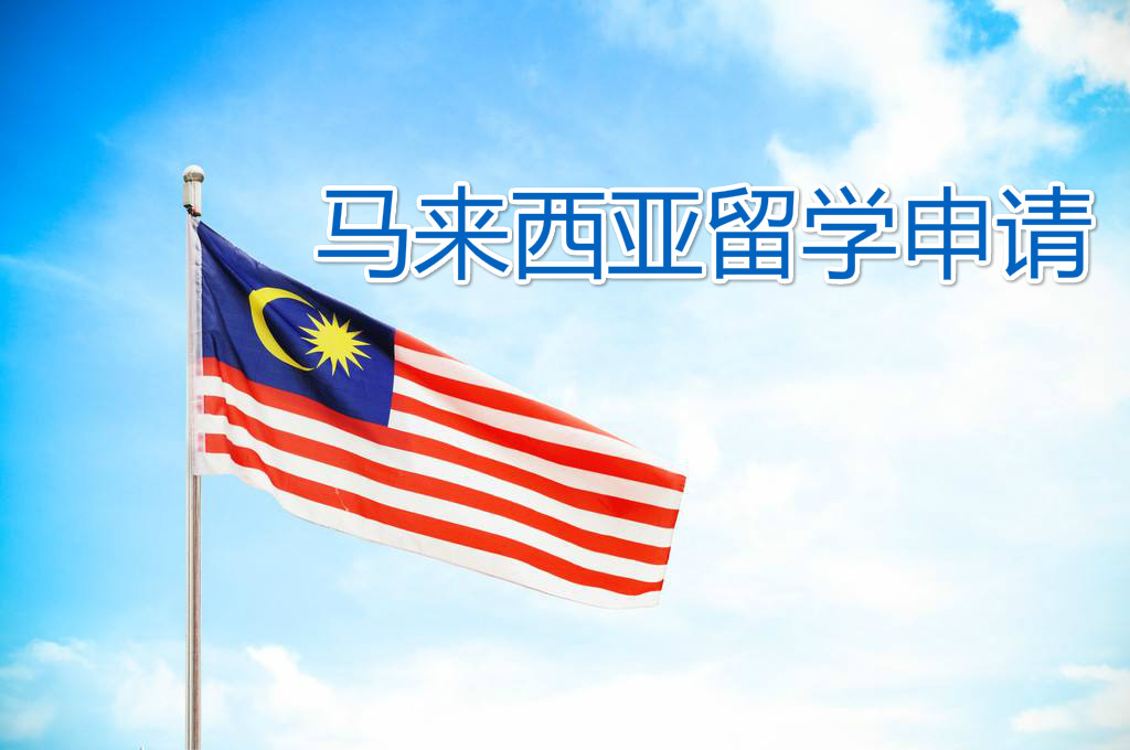 许昌马来西亚留学机构-许昌申请马来西亚留学课程