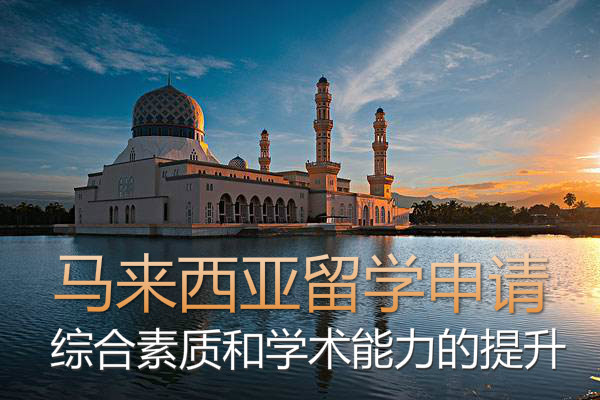 安阳马来西亚留学机构-安阳申请马来西亚留学课程