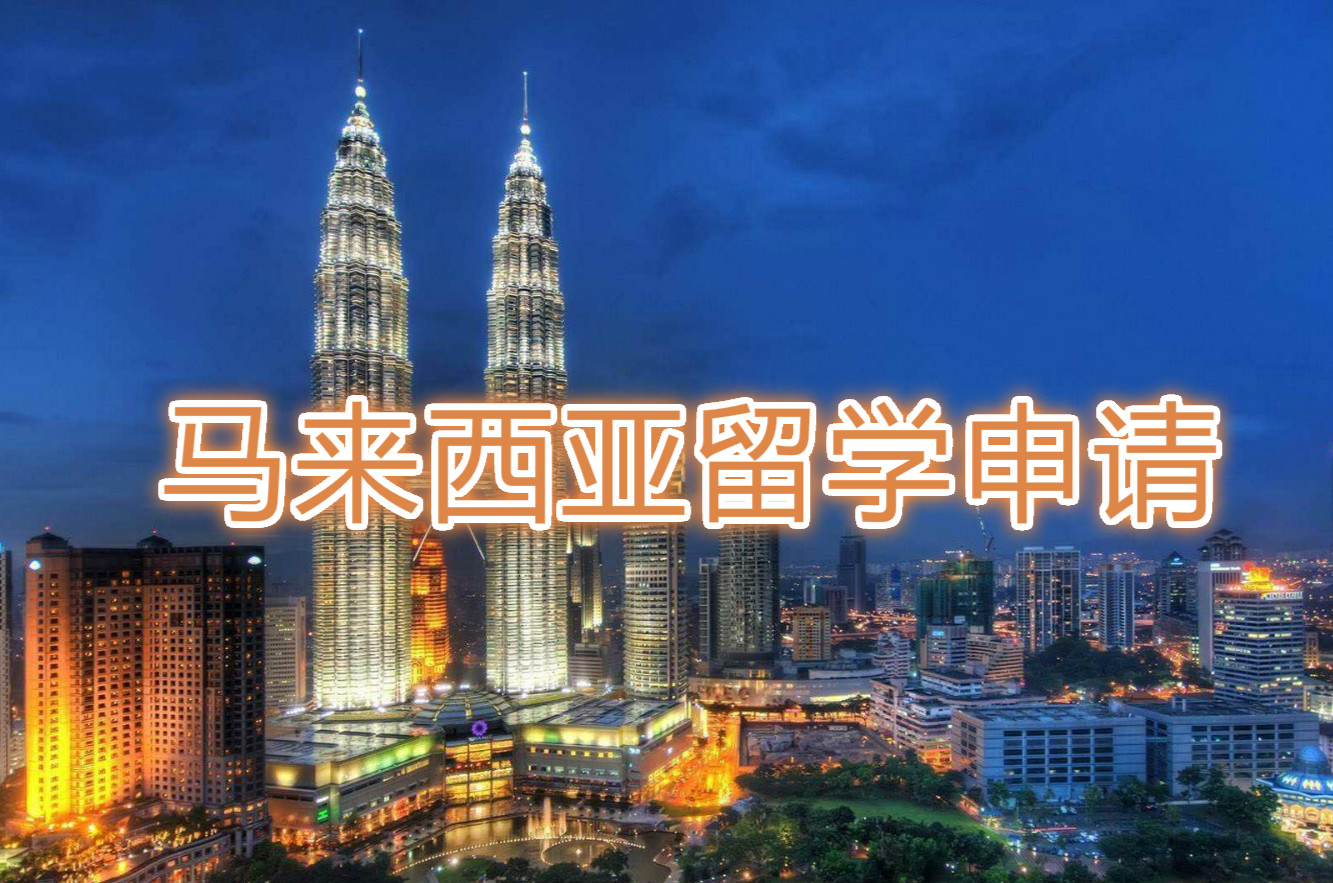 驻马店马来西亚留学机构-驻马店申请马来西亚留学课程