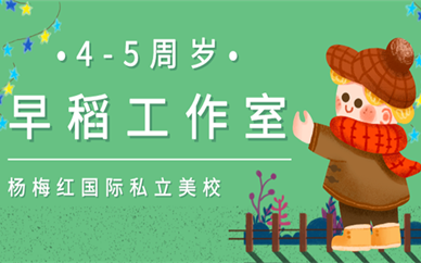 广州海珠乐峰广场杨梅红4-5岁早稻工作室美术培训
