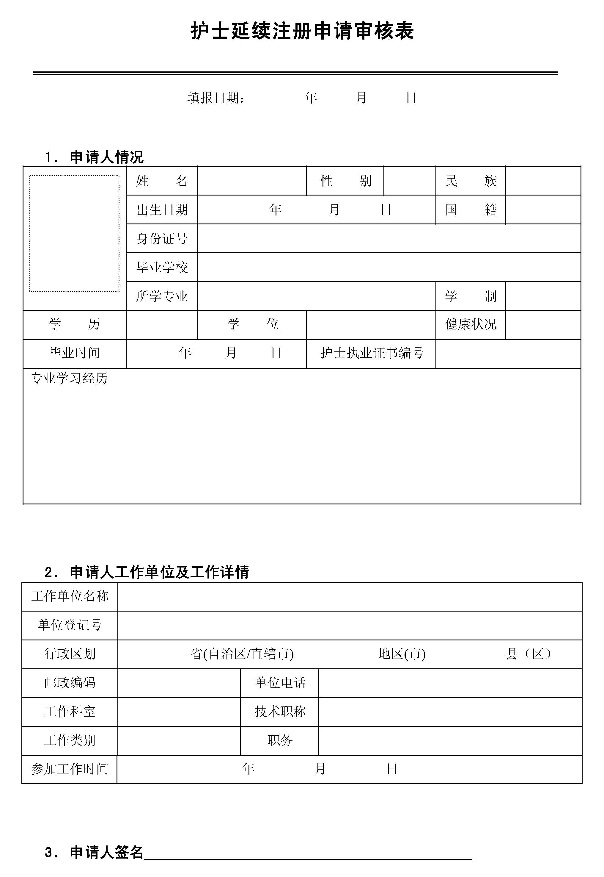 护士职业注册申请表图片