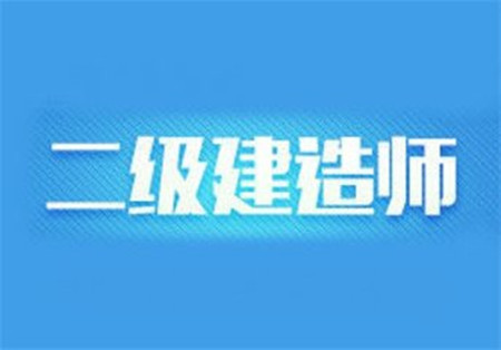 安徽建筑培训网官网_安徽建筑培训中心_安徽二级建造师培训