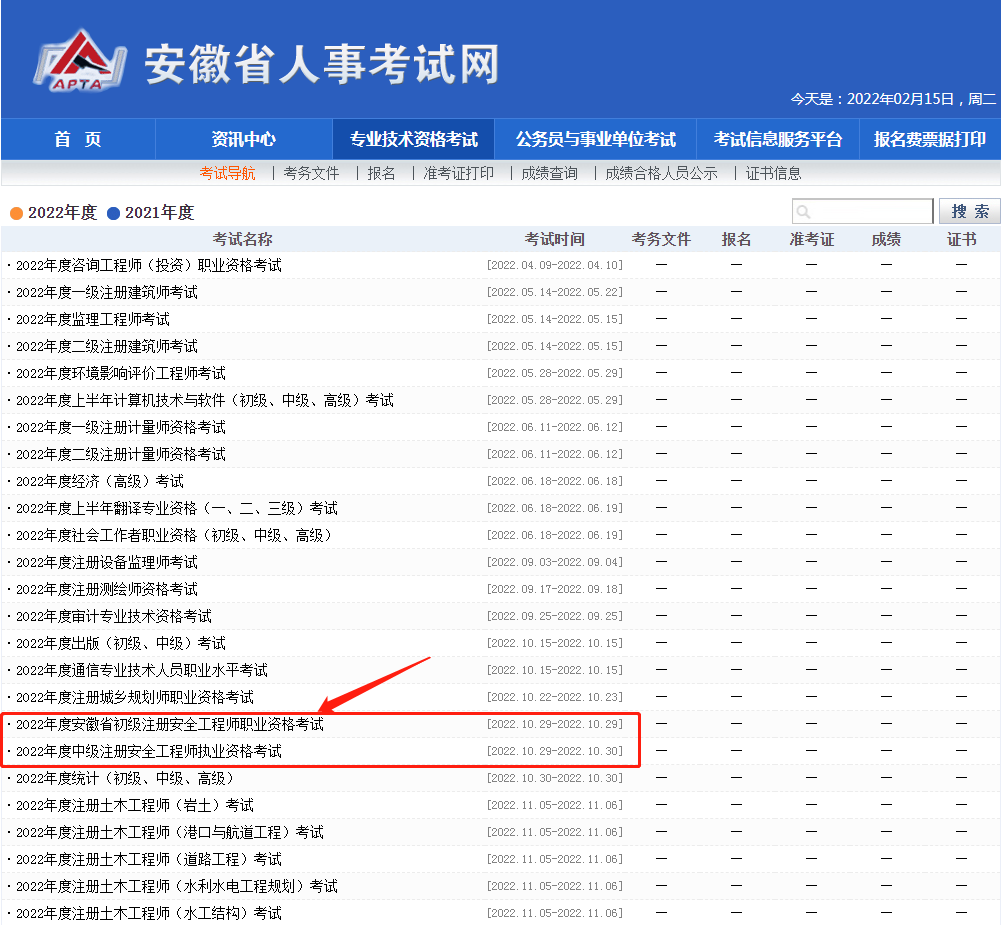 继重庆公布初级安工考试时间后,安徽省人事考试网也公布了2022年初级