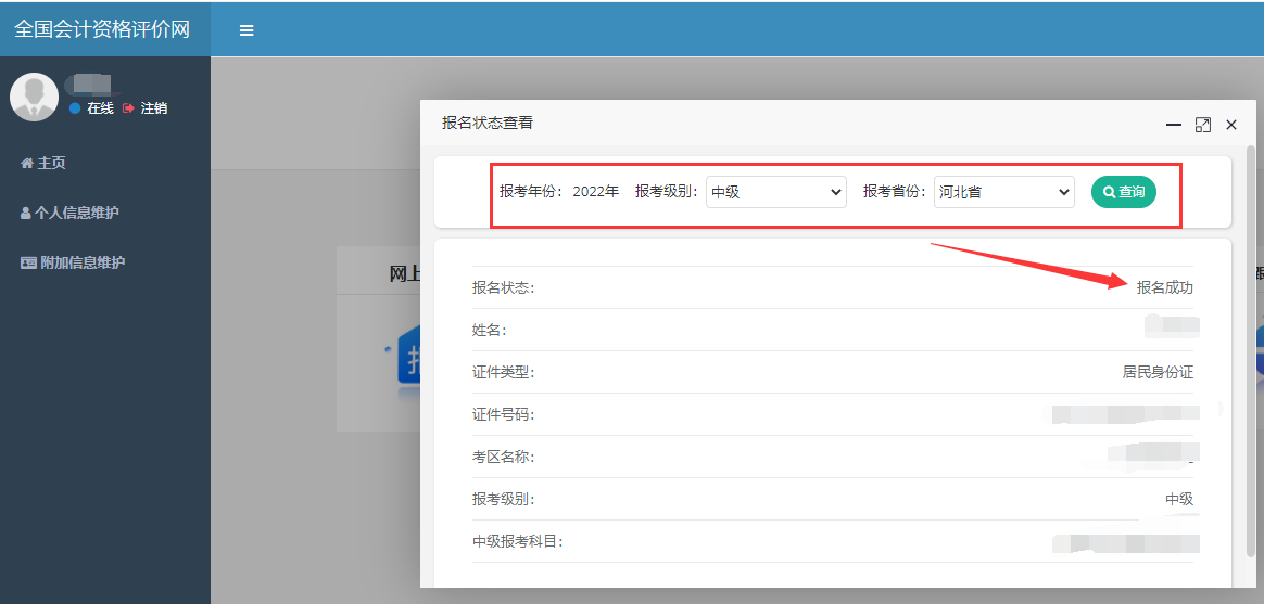 如何查询中级会计考试是否报名成功