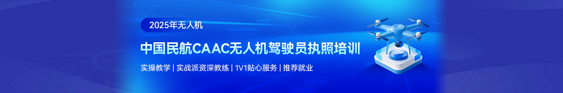 无人机培训