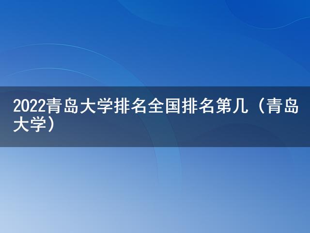 青島2020錄取分數線是多少_2024年青島大學錄取分數線(2024各省份錄取分數線及位次排名)_青島各高校錄取分數線