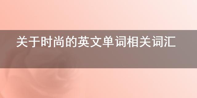 時(shí)尚名媛潮流女裝_時(shí)尚潮流的英文_女生時(shí)尚牛仔褲搭配 潮流女裝