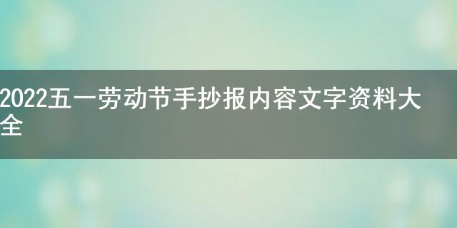 劳动节手抄报的文字模板_劳动节手抄报内容文字_劳动节手抄的文字